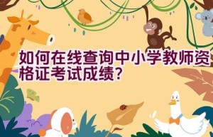 如何在线查询中小学教师资格证考试成绩？