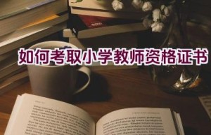 如何考取小学教师资格证书
