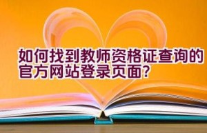 如何找到教师资格证查询的官方网站登录页面？