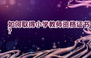 如何取得小学教师资格证书？