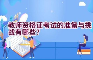 教师资格证考试的准备与挑战有哪些？