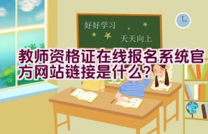 教师资格证在线报名系统官方网站链接是什么？