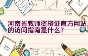 河南省教师资格证官方网站的访问指南是什么？