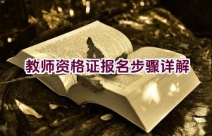 教师资格证报名步骤详解