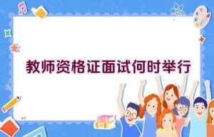 教师资格证面试何时举行