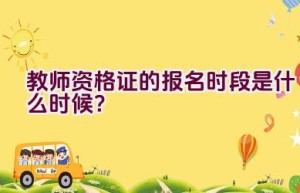 教师资格证的报名时段是什么时候？