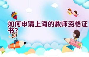 如何申请上海的教师资格证书？