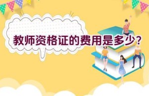 教师资格证的费用是多少？