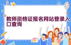 教师资格证报名网站登录入口查询