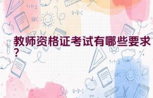 教师资格证考试有哪些要求？