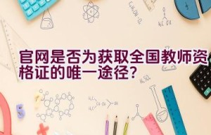 官网是否为获取全国教师资格证的唯一途径？
