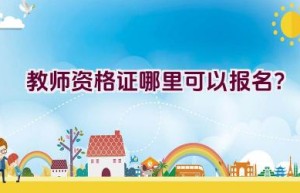 教师资格证哪里可以报名？