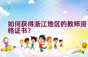 如何获得浙江地区的教师资格证书？