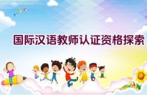 国际汉语教师认证资格探索