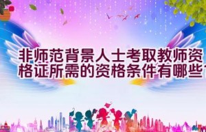 非师范背景人士考取教师资格证所需的资格条件有哪些？