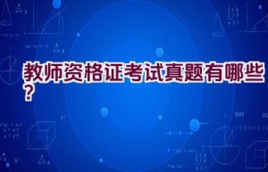 教师资格证考试真题有哪些？