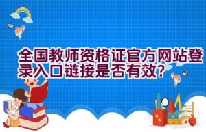 全国教师资格证官方网站登录入口链接是否有效？
