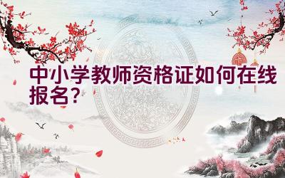 中小学教师资格证如何在线报名？插图