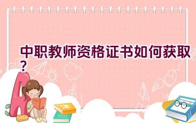 中职教师资格证书如何获取?插图 中职教师资格证书如何获取?插图