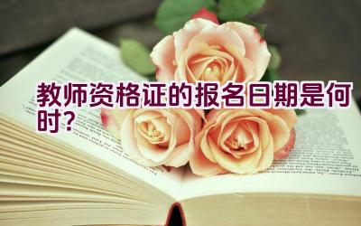 教师资格证的报名日期是何时?插图 教师资格证的报名日期是何时?插图