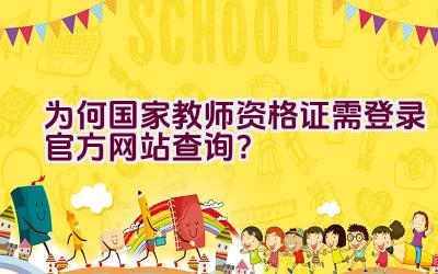 为何国家教师资格证需登录官方网站查询?插图 为何国家教师资格证需登录官方网站查询?插图