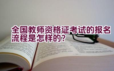 全国教师资格证考试的报名流程是怎样的?插图 全国教师资格证考试的报名流程是怎样的?插图
