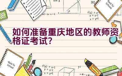 如何准备重庆地区的教师资格证考试?插图 如何准备重庆地区的教师资格证考试?插图